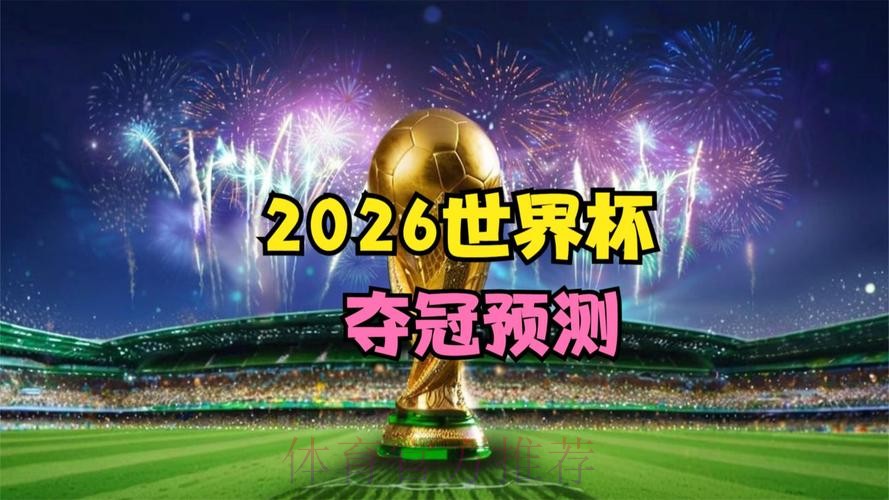 2026世界杯直播高清免费在线观看